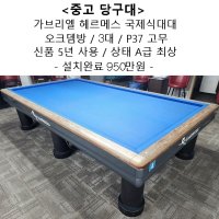 가브리엘 헤르메스 국제식대대(오크뎀방) 3대/상태A급/P37고무/신품5년사용/설치완료금액