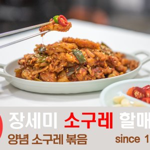 [맛집][장세미 소구레 할매집] 현풍 양념 수구레 볶음 (소, 대)
