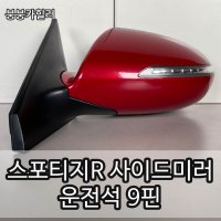 기아 스포티지R 사이드미러 운전석 LH 백미러 9P 9핀