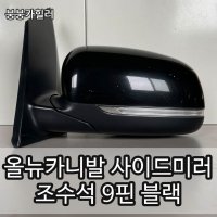 기아 YP 3세대 올뉴카니발 사이드미러 운전석 LH 백미러 9P 9핀 블랙 2014년식