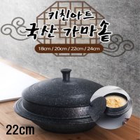 솥밥용솥 돌솥밥 가마솥 냄비밥 누룽지밥솥 22cm