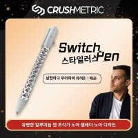 크러쉬메트릭 찌그러지는 볼펜 학교 회사 인싸템 Crush Metric