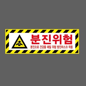 분진위험 분진으로 건강을 해칠 위험 방진마스크 착용 노란검은색빗살테두리 AE784 3010 산업스티커 15x5cm