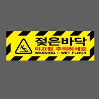 젖은바닥 미끄럼 주의하세요 WARNING WET FLOOR 검은색빗살 AE849 3010 산업스티커 15x5cm