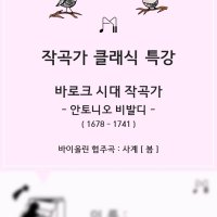 안토니오 비발디&사계 PDF 워크지