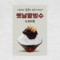 옛날눈꽃빙수 팥빙수 얼음빙수 카페포스터 커피포스터 홍보포스터 제작 PO-3567