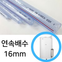 닥터호스 LG 엘지 휘센 오브제 제습기 연속배수 물 호스 호수 드레인 16mm DQ200PGAA