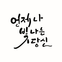 캘리그라피 제작 원하는 글귀 문구 단어 홍보글 명함폰트 캘리그라피 제작