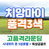 태국 치앙마이골프 품격3색 골프 여행