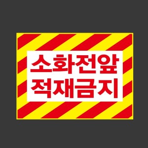소화전앞적재금지 v68 2720 산업스티커 20x27cm
