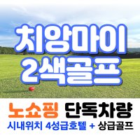 태국 치앙마이골프 2색골프 태국골프여행