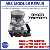 쏘렌토 ABS모듈 재생 수리 58910-C5360