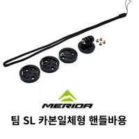 메리다 마운트 가민 와후 GOPRO 고프로 (메리다 팀 SL 카본일체형 핸들바용)