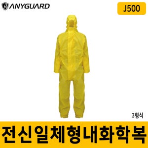 J500 3형식인증 전신일체형 내화학복