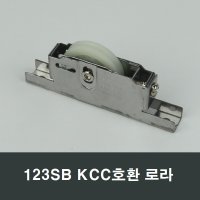 123SB KCC창호 A124SB호환 로라 샷시수리 조절롤러