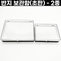 반지보관함 악세서리보관함 보석함 반지케이스 초판 쵸판 2가지 사이즈