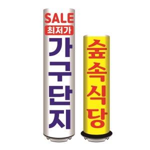 90-120파이 대형 3면출력 천갈이 에어간판 풍선간판 LED 입간판 공기조형물