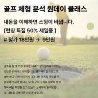 골프 바디 분선 원데이 클래스