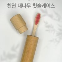 [일도씨]천연 대나무 칫솔케이스 플라스틱프리 제로웨이스