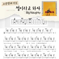 [쉽게 배우는 우쿨렐레 악보] 정이라고 하자 - Big Naughty(서동현)