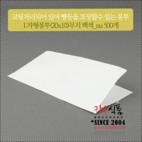 L자형봉투(20x10)무지백색_nu 500개