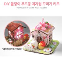 생크림본드 데코덴 파츠 생크림 몰랑이 과자집 무드등 DIY 만들기 꾸미기