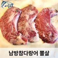 [아름푸드] 참치를 도매가로 온라인참치정육점 (비손질) 남방참다랑어(미나미) 뽈살 500g/1kg