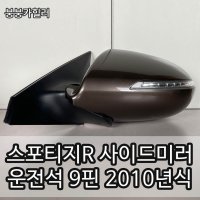 기아 스포티지R 사이드미러 운전석 LH 백미러 9P 9핀 2010년식