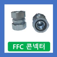 FFC GW SW SF 후렉시블 연결 방수 컨넥터 54MM