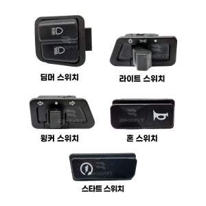 대림 시티베스트 시티에이스 스위치 딤머 윙커 혼 크락션 깜빡이 윙카 방향등 스타트 라이트
