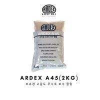 (무료 시공 상담) ARDEX 아덱스 A45 초고속 고강도 무수축 보수 몰탈 2kg