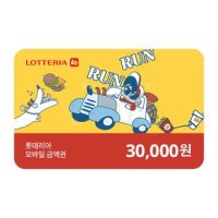 [선물하기] 롯데리아 모바일금액권 3만원권