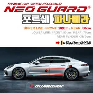 포르쉐 파나메라전용 차량용 도어가드 문콕방지가드 네오가드