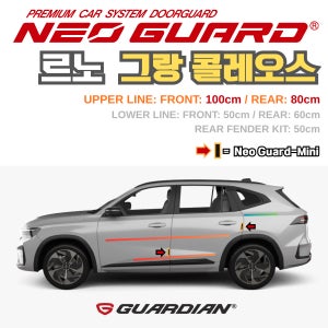 르노 그랑 콜레오스전용 차량용 도어가드 문콕방지가드 네오가드
