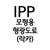 IPP(아이피피) 모형용 형광도료(FL)