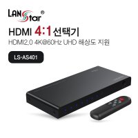 [LANstar] 4:1 HDMI 2.0 선택기 [30739]