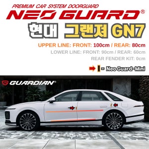 현대 그랜져 GN7전용 차량용 도어가드 문콕방지가드 네오가드