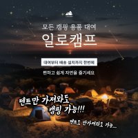 캠핑장비대여 차박용품 백패킹 장비 렌탈 [강릉 속초 동해 양양]