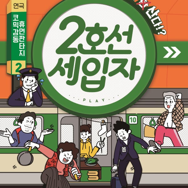 서울 혜화 대학로 청소년 가족 연극 2호선세입자 예매