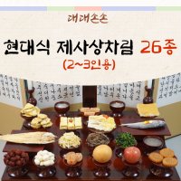 대대손손 현대 제사상 차례 제사상차림 제사음식 49제 주문 배달 대행 설 명절 시제 기제사