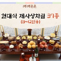 대대손손 현대 제사상 차례 제사상차림 제사음식 49제 주문 배달 대행 설 명절 시제 기제사