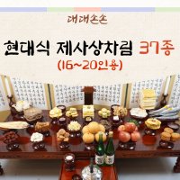 대대손손 현대 제사상 차례 제사상차림 제사음식 49제 주문 배달 대행 설 명절 시제 기제사