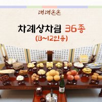 대대손손 차례 제사상 현대 제사상차림 제사음식 49제 주문 배달 대행 설 명절 시제 기제사