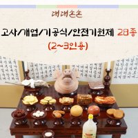 대대손손 고사 제사상 현대 제사상차림 차례 제사음식 49제 주문 배달 대행 설 명절 시제 기제사