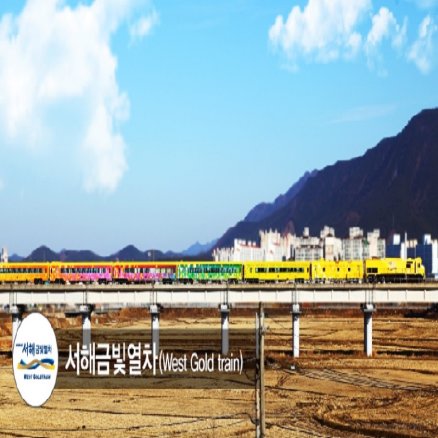 서해금빛열차 온돌 기차(군산근대화거리/경암동철길마을) 당일치기/코레일기차여행