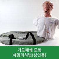 하임리히법 성인용 교육 실습 훈련 연습 기도폐쇄모형 학교 기관