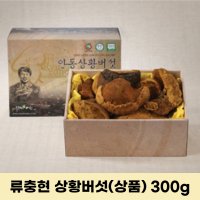 국내산 장수 상황버섯 뽕나무 류충현 상황버섯 진액 술 부모님 선물세트 상품 300g