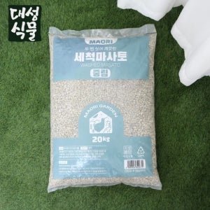 두번씻어 깨끗한 세척 마사 마사토 대용량 20kg 세립 소립 마오리 대성식물
