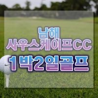 경상도골프 남해사우스케이프cc 1박2일골프