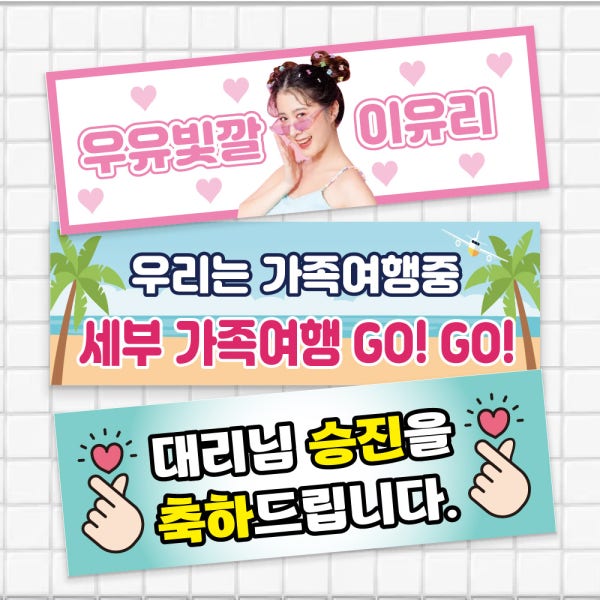 미니 현수막 플랜카드 제작 콘서트 아이돌 응원 현수막 축하현수막 50cmx20cm